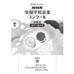 ＮＨＫ全国学校音楽コンクール課題曲  空 - 中学校混声三部合唱