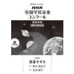 ＮＨＫ全国学校音楽コンクール課題曲  惑星そぞろ - 高等学校混声三部合唱
