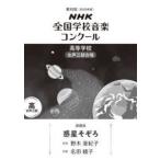ＮＨＫ全国学校音楽コンクール課題曲  惑星そぞろ - 高等学校女声三部合唱／男性三部合唱