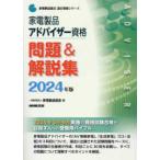 家電製品協会認定資格シリーズ  家電製品アドバイザー資格問題＆解説集〈２０２４年版〉