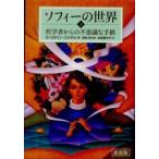 ソフィーの世界〈下〉―哲学者からの不思議な手紙 （新装版）