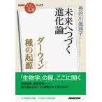 ＮＨＫ「１００分ｄｅ名著」ブックス  ダーウィン　種の起源―未来へつづく進化論
