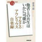 ＮＨＫ「１００分ｄｅ名著」ブックス　マルクス・アウレリウス　自省録 - 他者との共生はいかに可能か