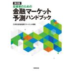 投資家のための金融マーケット予測ハンドブック （第８版）
