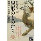 ＮＨＫ出版新書  異形のものたち―絵画のなかの「怪」を読む