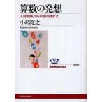 ＮＨＫブックス  算数の発想―人間関係から宇宙の謎まで