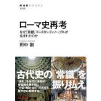 ＮＨＫ　ＢＯＯＫＳ  ローマ史再考 - なぜ「首都」コンスタンティノープルが生まれたのか