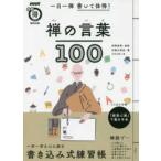 ＮＨＫまる得マガジンＭＯＯＫ　生活実用シリーズ  一日一禅書いて体得！禅の言葉１００ - とじ込み付録：「般若心経」下敷き手本