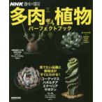  жизнь практическое использование серии NHK хобби. садоводство суккулентное растение Perfect книжка 