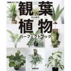 生活実用シリーズ　ＮＨＫ趣味の園芸  観葉植物パーフェクトブック