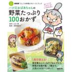 ＮＨＫ「きょうの料理ビギナーズ」ブック  ハツ江おばあちゃんの野菜たっぷり１００おかず