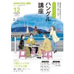 ＮＨＫテキスト　語学シリーズ  ステップアップハングル講座 〈２０２４年１２月〉 - ＮＨＫラジオ