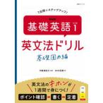 ＮＨＫテキスト　語学シリーズ  ＮＨＫ基礎英語レベル１英文法ドリル　基礎固め編