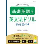 ＮＨＫテキスト　語学シリーズ  ＮＨＫ基礎英語レベル２英文法ドリル　基礎固め編