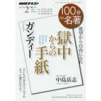 ＮＨＫテキスト　１００分ｄｅ名著　２０１７年２月  ガンディー獄中からの手紙 中島岳志