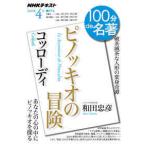 ＮＨＫテキスト　１００分ｄｅ名著　２０２０年４月  コッローディ　ピノッキオの冒険