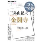 ＮＨＫテキスト　１００分ｄｅ名著　２０２１年５月  三島由紀夫『金閣寺』 - 絶対性を滅ぼす