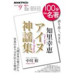 ＮＨＫテキスト　１００分ｄｅ名著　２０２２年９月  知里幸恵『アイヌ神謡集』