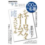 ＮＨＫテキスト　１００分ｄｅ名著　２０２３年９月  シャーロック・ホームズ　スペシャル - 歴史最強の名探偵