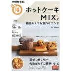 ＮＨＫテキスト　ＮＨＫまる得マガジン　２０２０年１０月−１１  ホットケーキＭＩＸで絶品おやつ＆意外なランチ