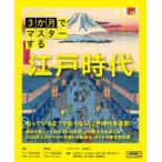 ＮＨＫシリーズ  ３か月でマスターする江戸時代 〈１−３月号（２０２５年）〉