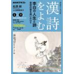 ＮＨＫシリーズ　ＮＨＫカルチャーラジオ  漢詩をよむ - 李白の人生と詩　青空の雲を追いかけて