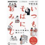 ＮＨＫシリーズ　ＮＨＫテキスト　こころをよむ　２０２６年１０  いつもそばに、おみくじ - 神仏の言葉をよみとく