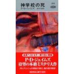 Ｈａｙａｋａｗａ　ｐｏｃｋｅｔ　ｍｙｓｔｅｒｙ　ｂｏｏｋｓ  神学校の死