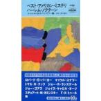 Ｈａｙａｋａｗａ　ｐｏｃｋｅｔ　ｍｙｓｔｅｒｙ　ｂｏｏｋｓ  ベスト・アメリカン・ミステリ／ハーレム・ノクターン