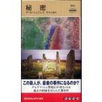 Ｈａｙａｋａｗａ　ｐｏｃｋｅｔ　ｍｙｓｔｅｒｙ　ｂｏｏｋｓ  秘密