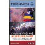Ｈａｙａｋａｗａ　ｐｏｃｋｅｔ　ｍｙｓｔｅｒｙ　ｂｏｏｋｓ  死者の名を読み上げよ—リーバス警部シリーズ