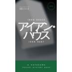 Ｈａｙａｋａｗａ　ｐｏｃｋｅｔ　ｍｙｓｔｅｒｙ　ｂｏｏｋｓ  アイアン・ハウス