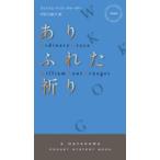 Ｈａｙａｋａｗａ　ｐｏｃｋｅｔ　ｍｙｓｔｅｒｙ　ｂｏｏｋｓ  ありふれた祈り