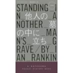 Ｈａｙａｋａｗａ　ｐｏｃｋｅｔ　ｍｙｓｔｅｒｙ　ｂｏｏｋｓ  他人の墓の中に立ち—リーバス警部シリーズ