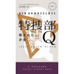 Ｈａｙａｋａｗａ　ｐｏｃｋｅｔ　ｍｙｓｔｅｒｙ　ｂｏｏｋｓ  特捜部Ｑ—吊された少女