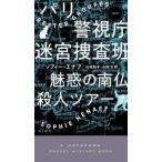 ＨＡＹＡＫＡＷＡ　ＰＯＣＫＥＴ　ＭＹＳＴＥＲＹ　ＢＯＯＫＳ  パリ警視庁迷宮捜査班—魅惑の南仏殺人ツアー