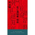 ＨＡＹＡＫＡＷＡ　ＰＯＣＫＥＴ　ＭＹＳＴＥＲＹ　ＢＯＯＫＳ  死亡通知書　宿命