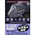 ハヤカワ文庫  断絶への航海