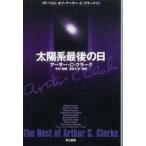  Hayakawa Bunko солнце серия последний. день - The * лучший *ob* Arthur *C* Clarke (1)