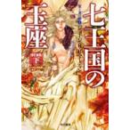 Hayakawa Bunko 7 королевство. шар сиденье ( внизу )- лед ... .(1) ( модифицировано . новый версия )