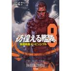 ハヤカワ文庫  彷徨える艦隊〈８〉無敵戦艦インビンシブル