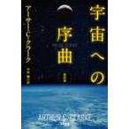 ハヤカワ文庫  宇宙への序曲 （新訳版）