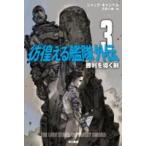 ハヤカワ文庫ＳＦ  彷徨える艦隊外伝〈３〉勝利を導く剣