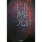  Hayakawa Bunko SF белый огонь свет 