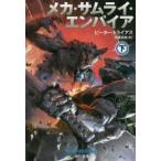  Hayakawa Bunko SF механизм * Samurai * empire ( внизу )
