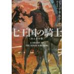  Hayakawa Bunko SF 7 королевство. рыцарь - лед ... .