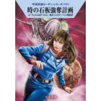  Hayakawa Bunko SF космос герой погрузчик n* серии 755 час. камень доска чуть более . план - космос герой погрузчик n* серии (755)