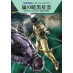  Hayakawa Bunko SF космос герой погрузчик n* серии 765 гроза. тьма звезда .