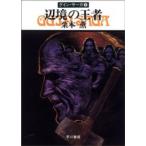  Hayakawa Bunko сторона .. . человек - Guin * Saga 5