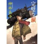  Hayakawa Bunko безупречный . слезы 